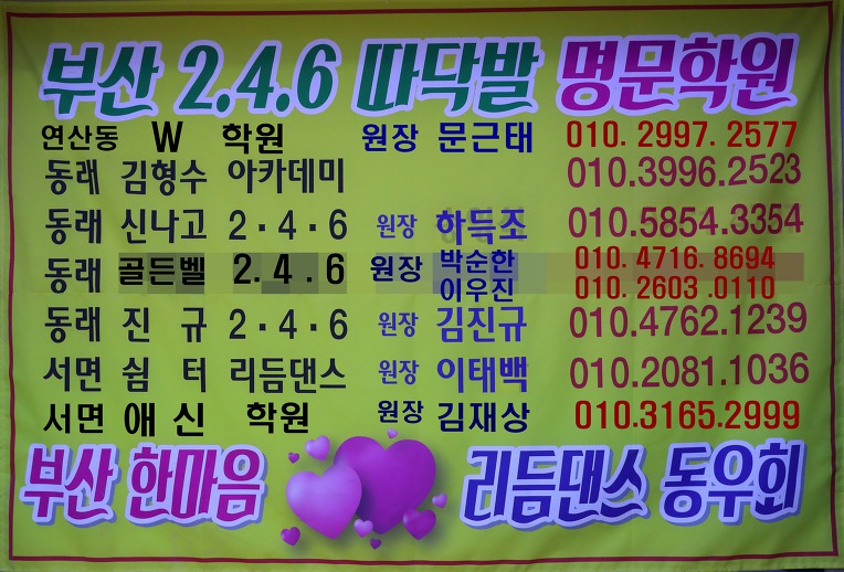 부산 한마음 리듬댄스 동우회 축제의날 오시는길//장소:동원캬바레.콜라텍[부산의명소]