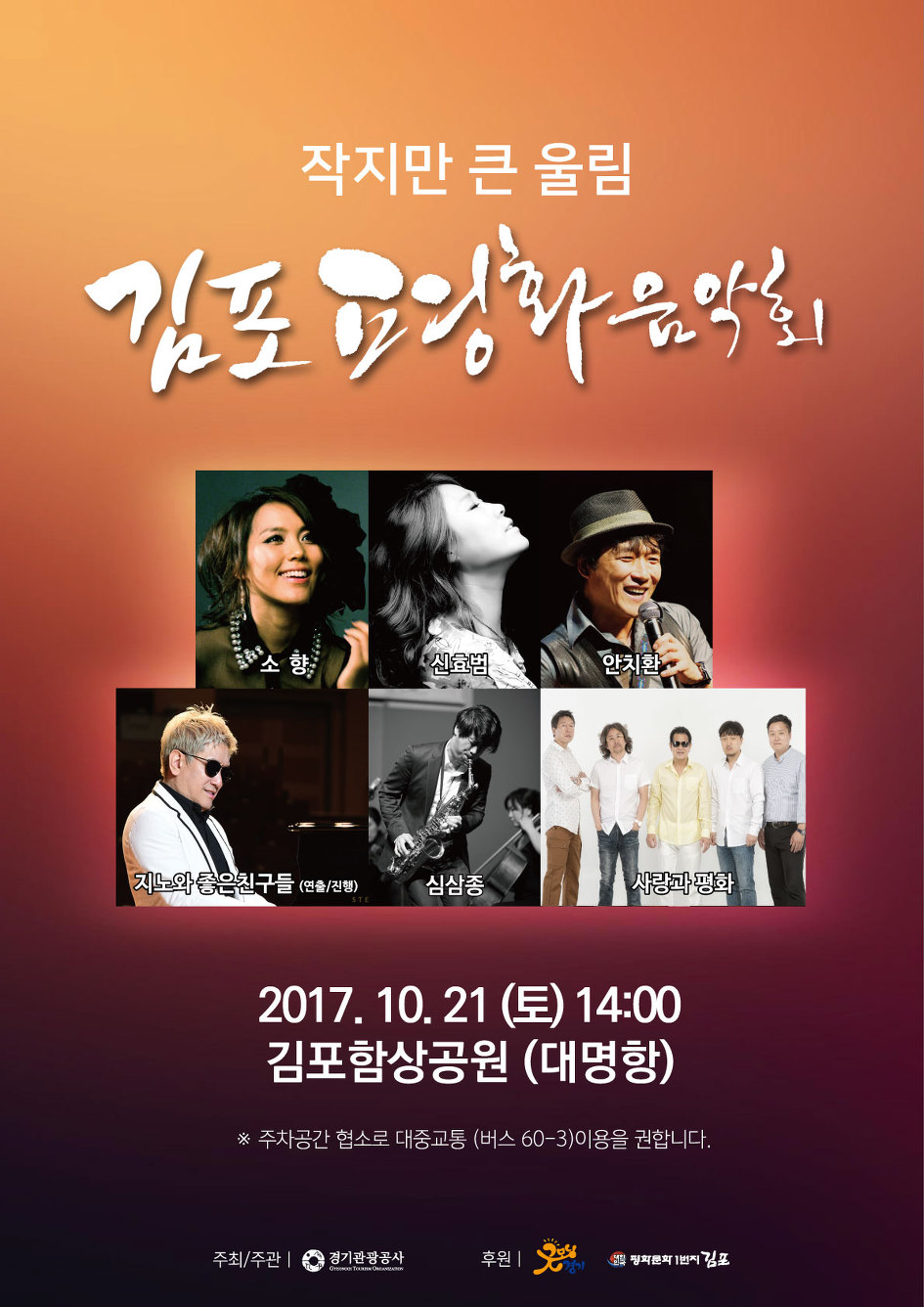경기관광공사 작지만 큰 울림, ‘김포평화음악회’ 21일 개최