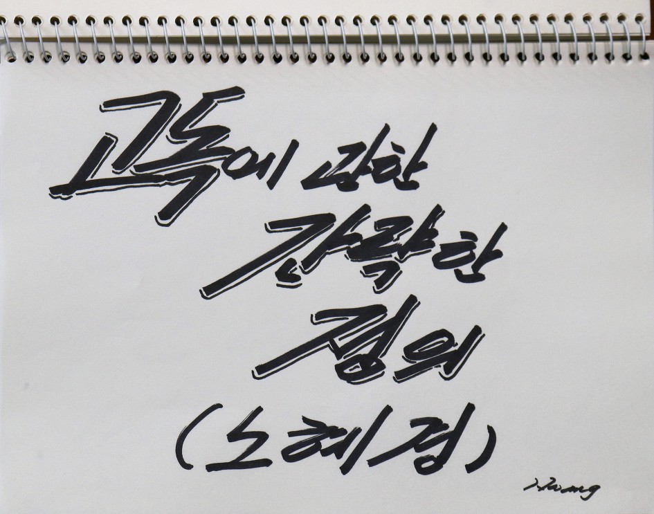 고독에 관한 간략한 정의    (노혜경)