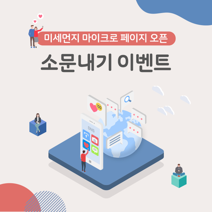※ 환경부_미세먼지 마이크로 페이지 오픈 #소문내기 #이벤트 ~ 2/28 ※ 