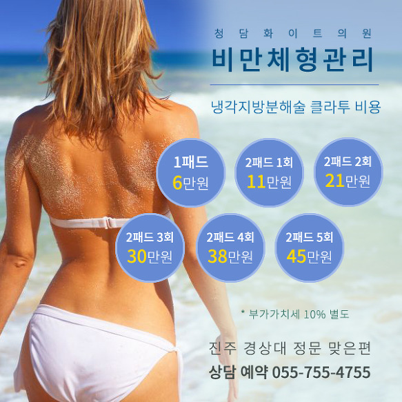 진주 다이어트 클라투 냉동지방분해술 가격 사천 비만클리닉 청담화이트