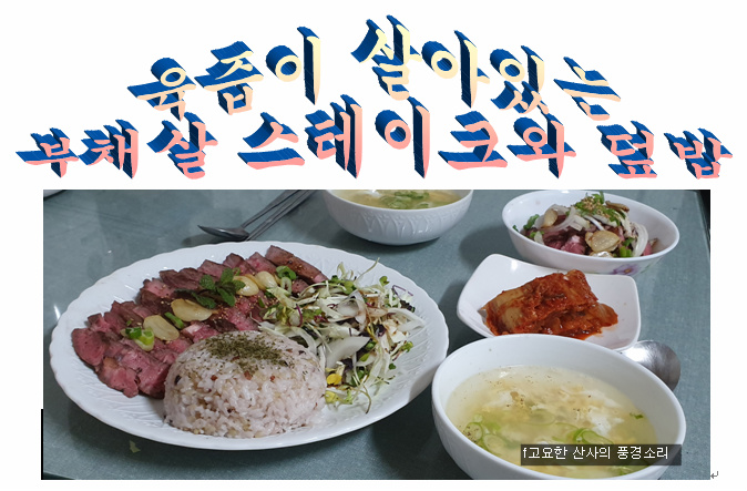 집에서 즐기는 부채살 스테이크와 덮밥