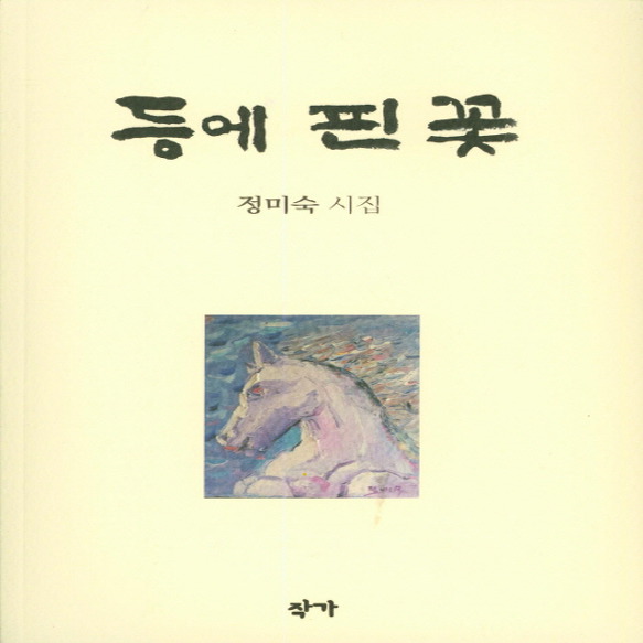 정미숙 시인 18년만에 두 번째 시집 ‘등에 핀 꽃’ 펴내