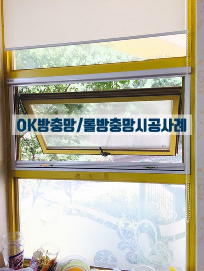 경기도 용인시 처인구 삼가동 삼가 초등학교 병설유치원 창문방충망 롤방충망 설치