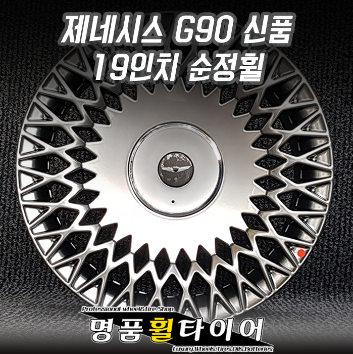 전주명품휠타이어 현대 제네시스 G90 신품 19인치 순정휠 (휠캡포함) 전주휠 대전휠 광주휠 군산휠 휠추천