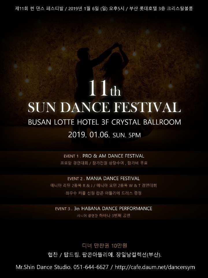 제11회 썬 댄스페스티발//2019.1.6(일)Pm17:00 부산롯데호텔3층크리스탈볼룸