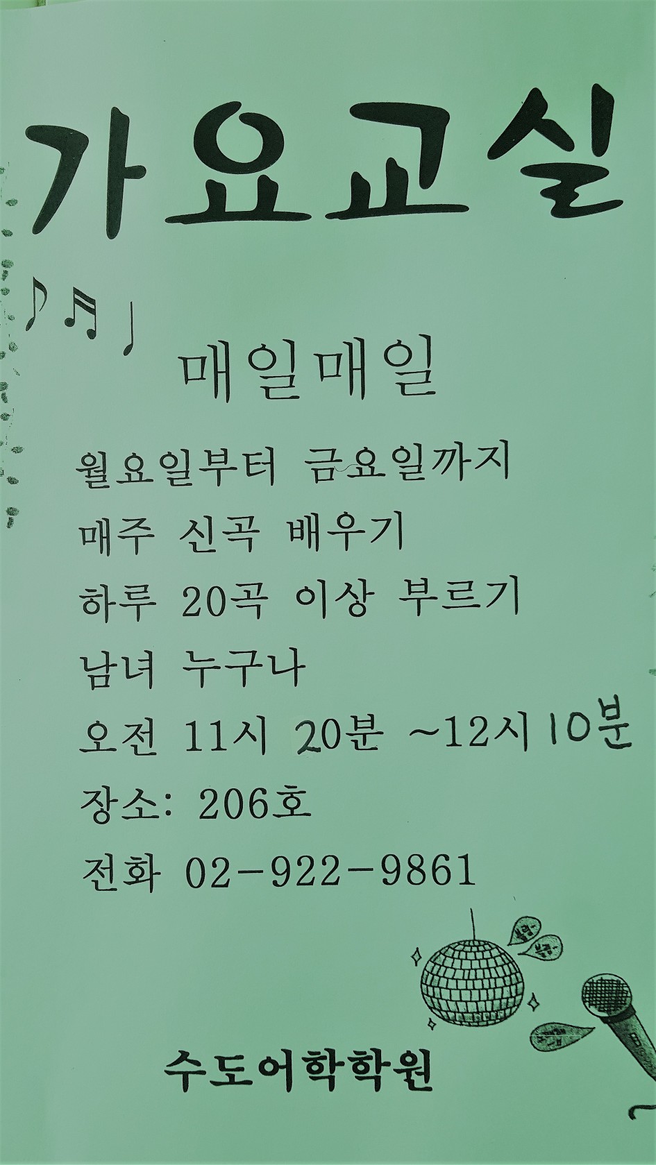 가요교실 안내입니다 <상담실:(02)922-9861>